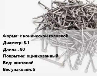 Гвоздь с конической головкой 3.1х80 оцинкованный винтовой 5